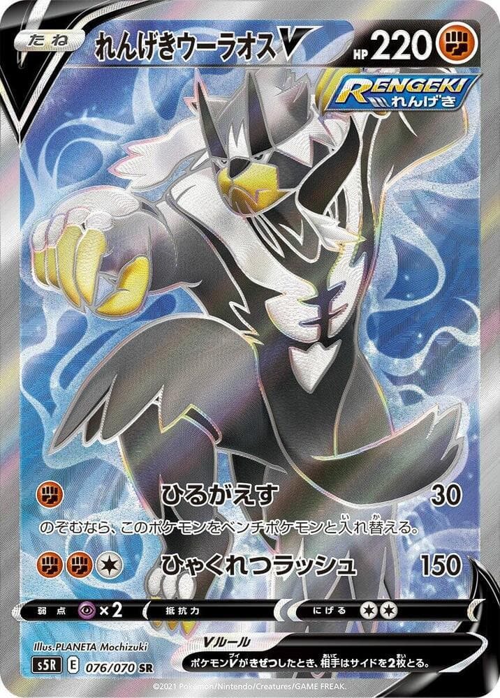 Rapid Strike Urshifu V 076/70