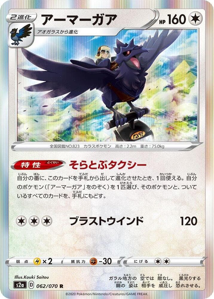 Corviknight 062/70