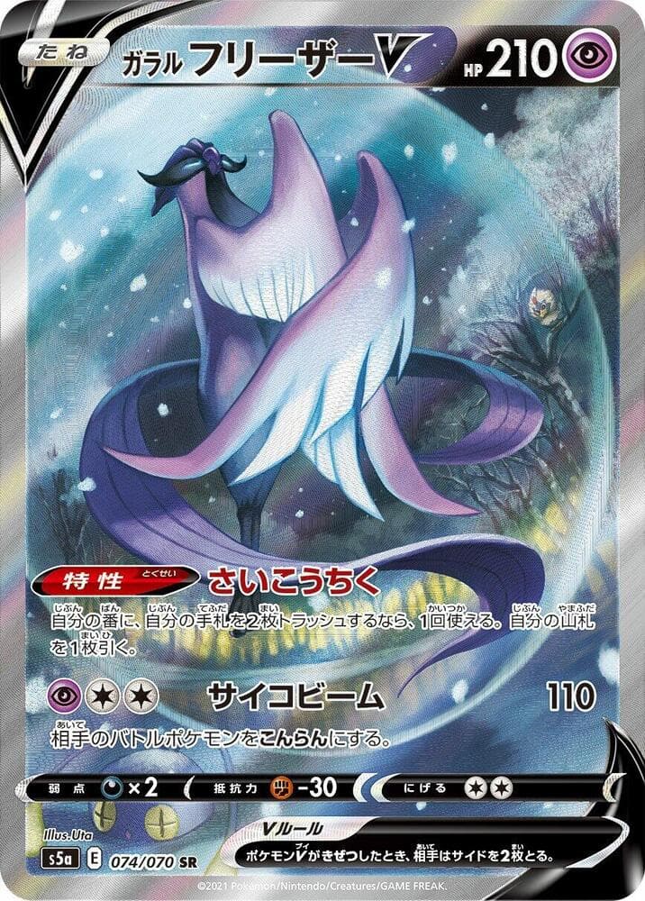 Galarian Articuno V 074/70