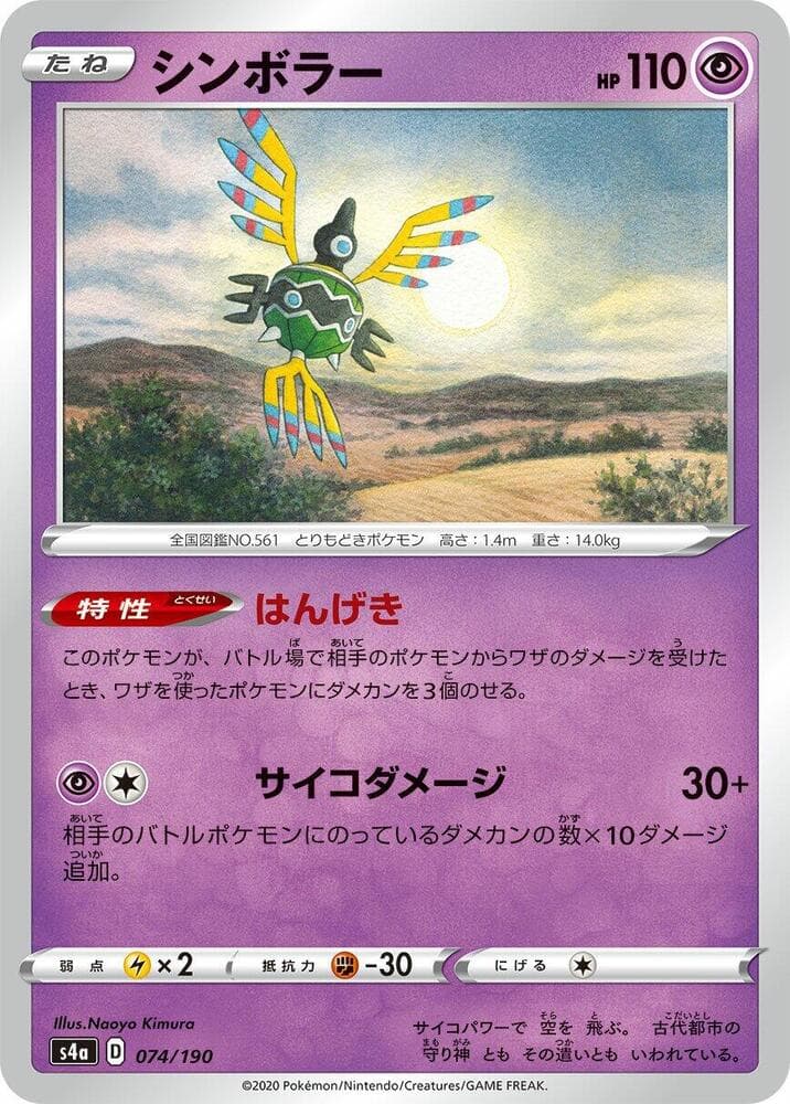 Sigilyph 074/190