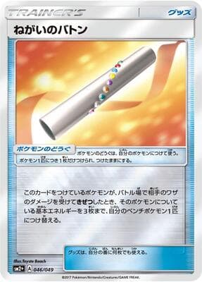 Wishful Baton