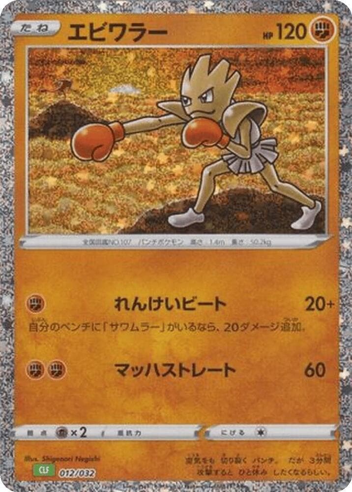 Hitmonchan 012/32