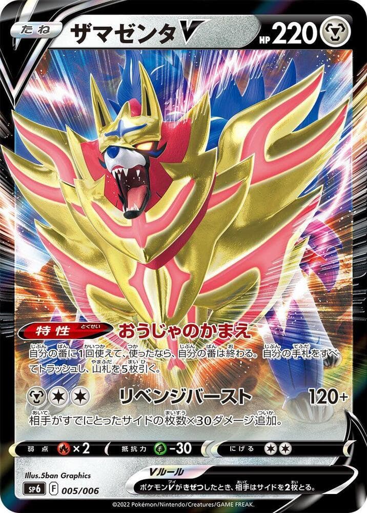 Zamazenta V 005/6