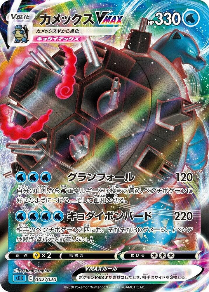 Blastoise VMAX 002/20