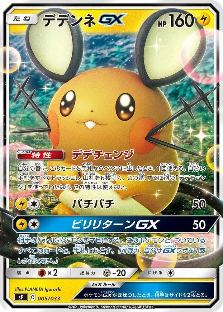 Dedenne GX 005/33