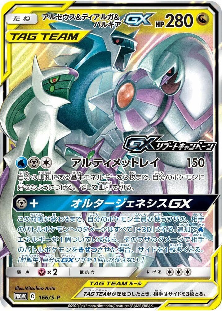 Arceus & Dialga & Palkia GX 166