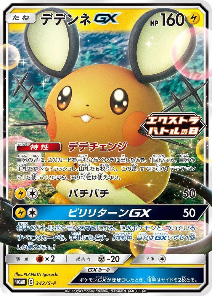 Dedenne GX 342