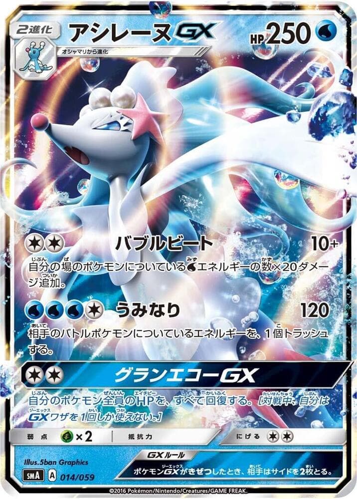 Primarina GX 014/59