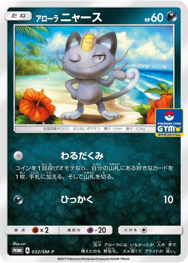 Alolan Meowth 032