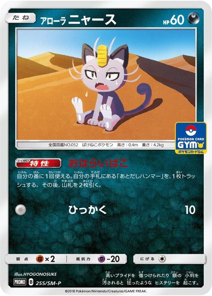 Alolan Meowth 255