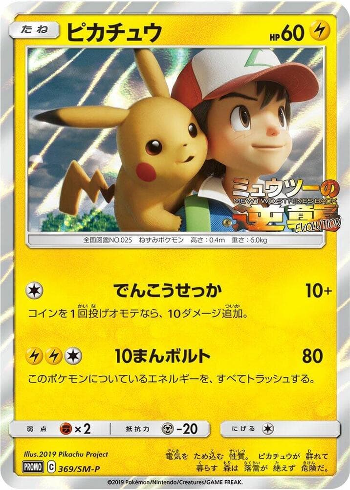 Pikachu 369