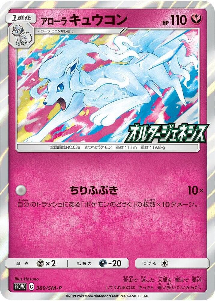 Alolan Ninetales 389