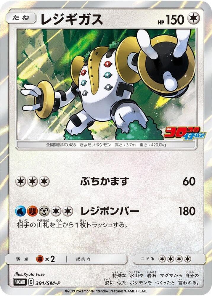 Regigigas 391