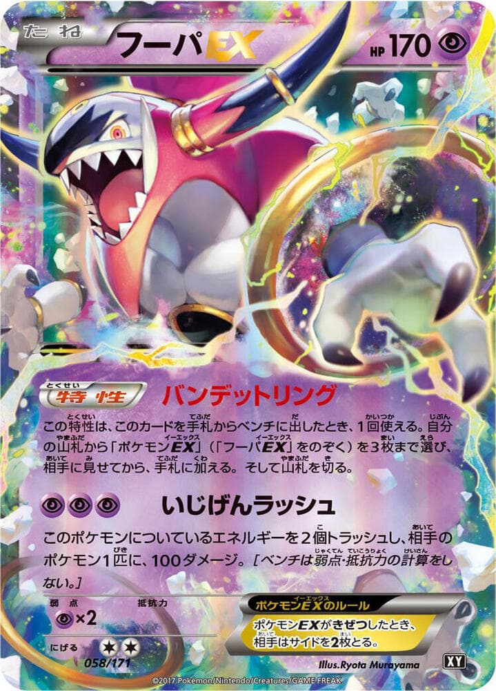 Hoopa EX 058/171