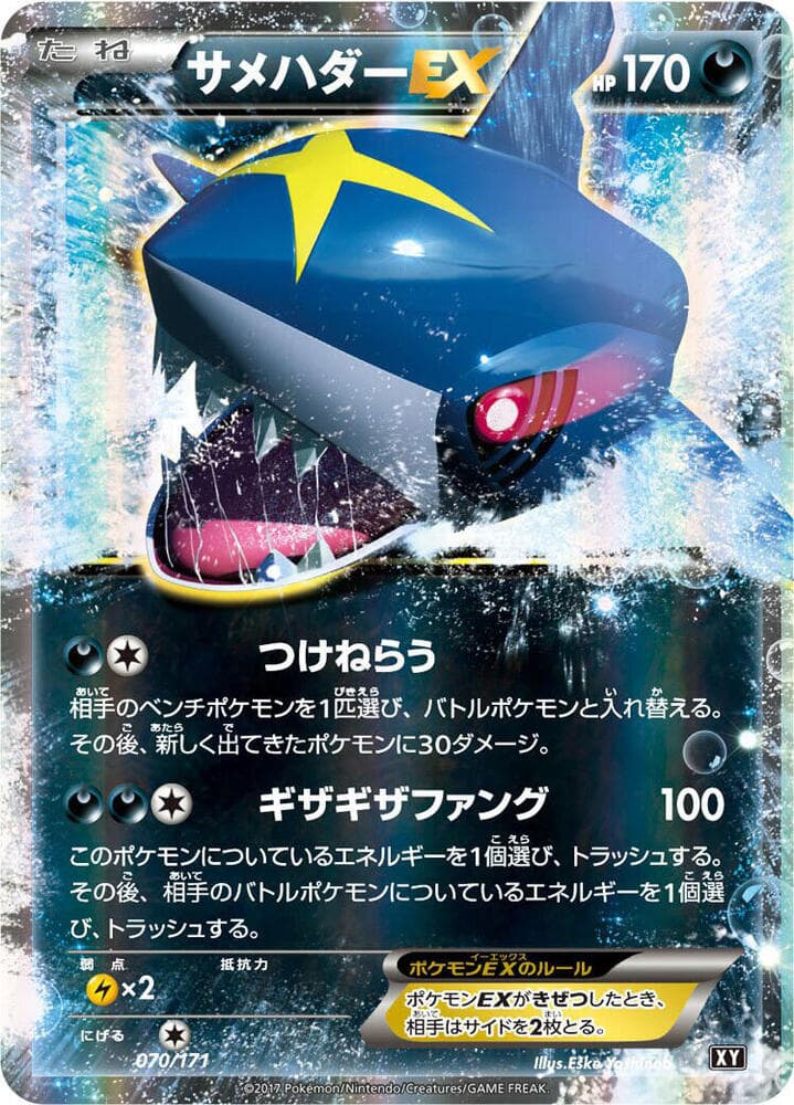 Sharpedo EX 070/171