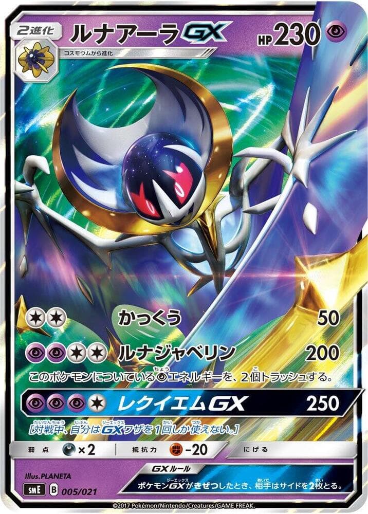 Lunala GX 005/21