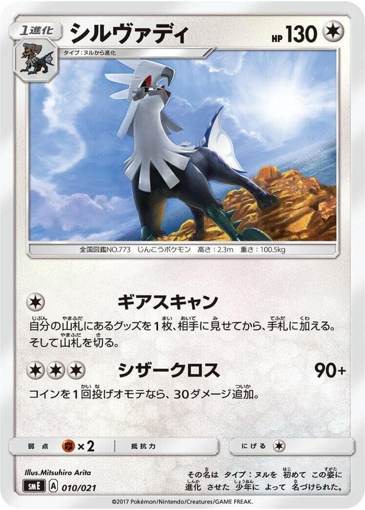 Silvally 010/21