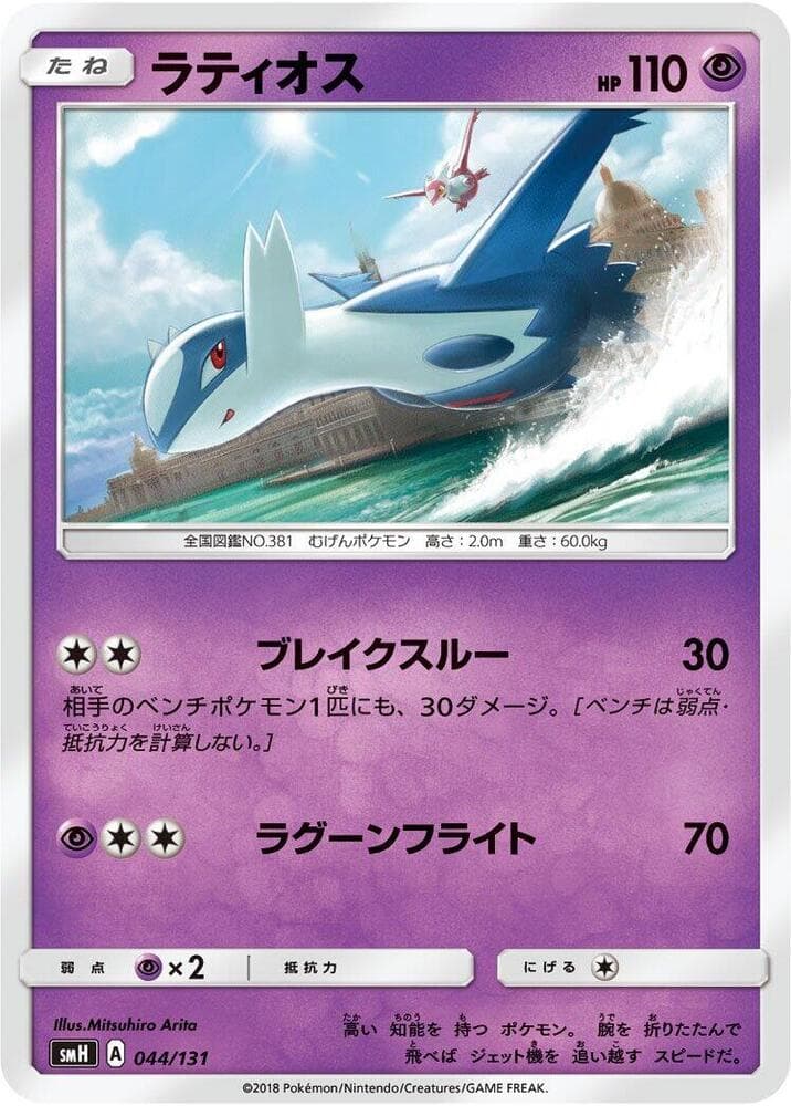 Latios 044/131
