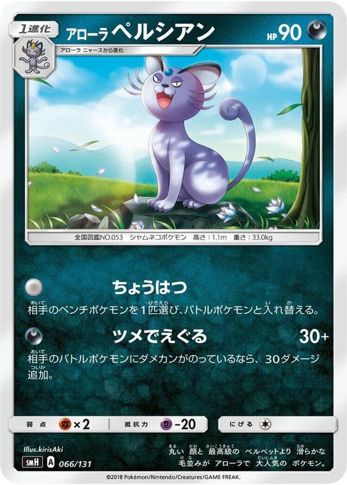 Alolan Persian 066/131