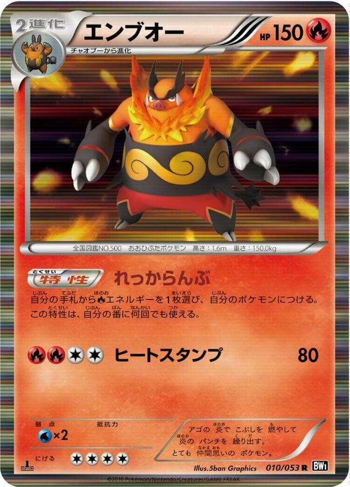 Emboar 010/53