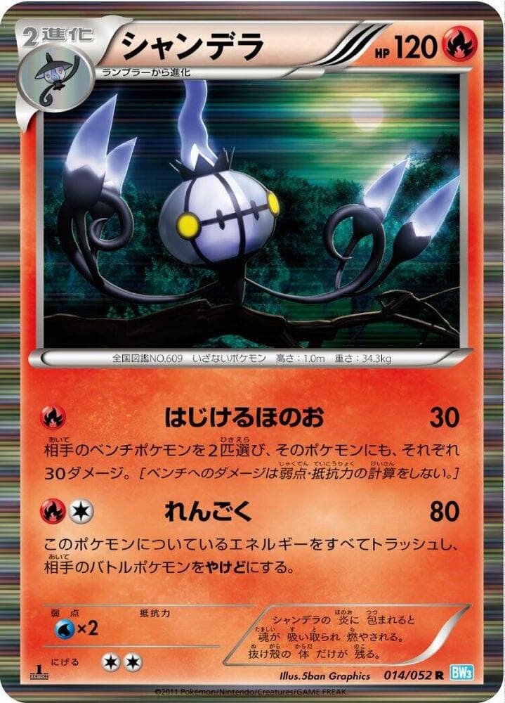 Chandelure 014/52