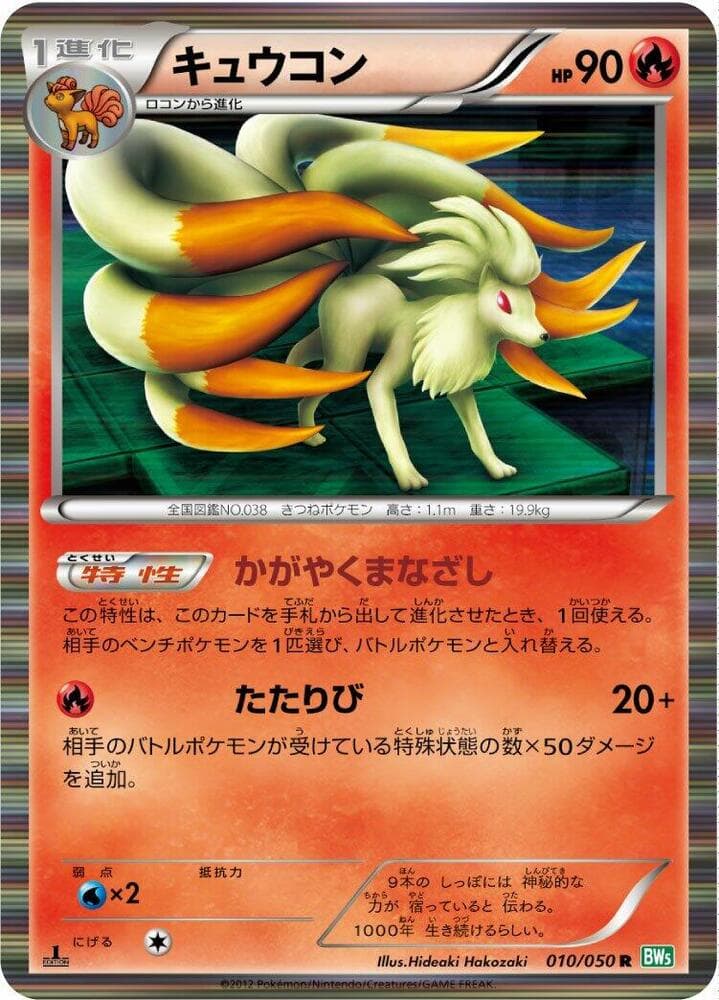 Ninetales 010/50
