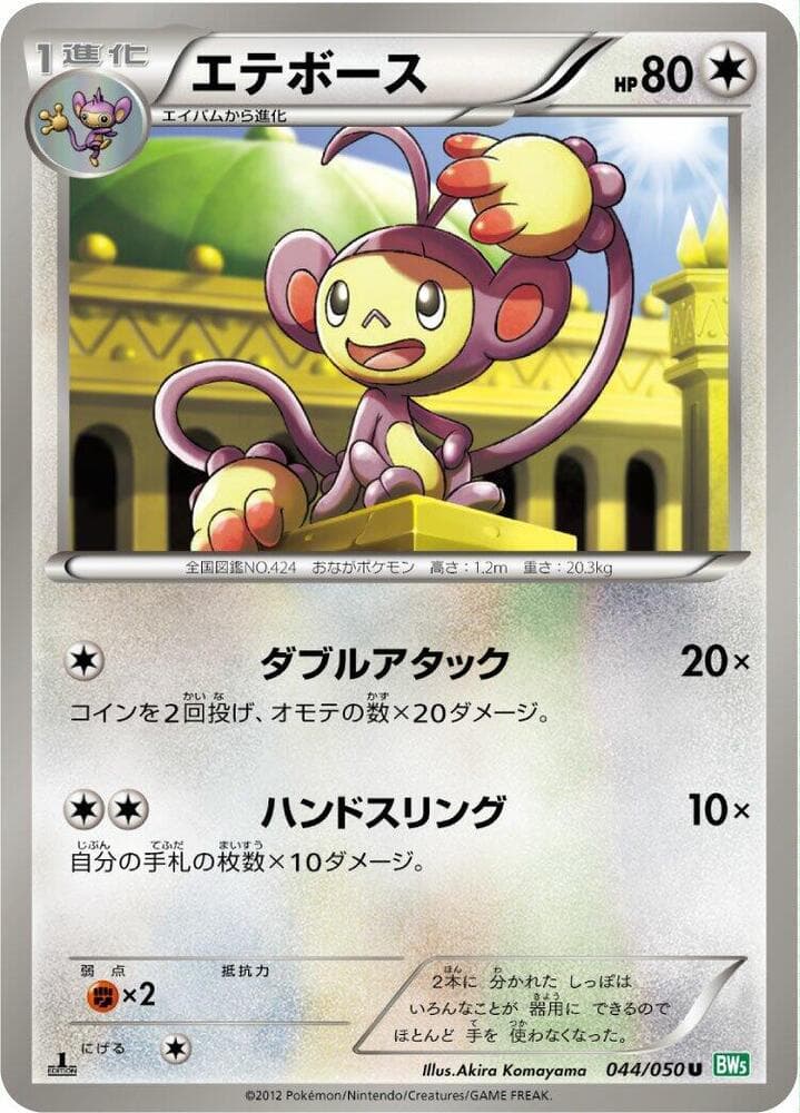 Ambipom 044/50
