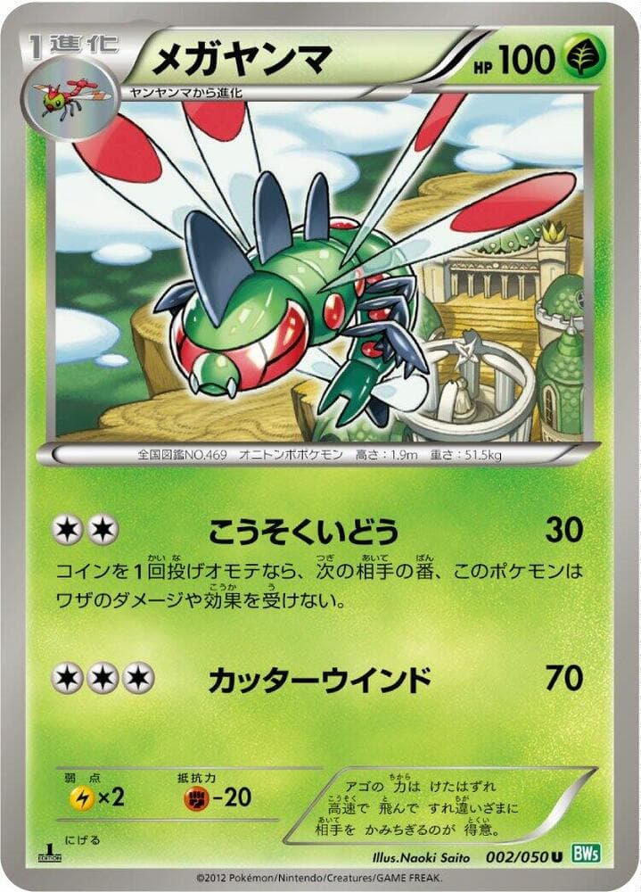 Yanmega 002/50
