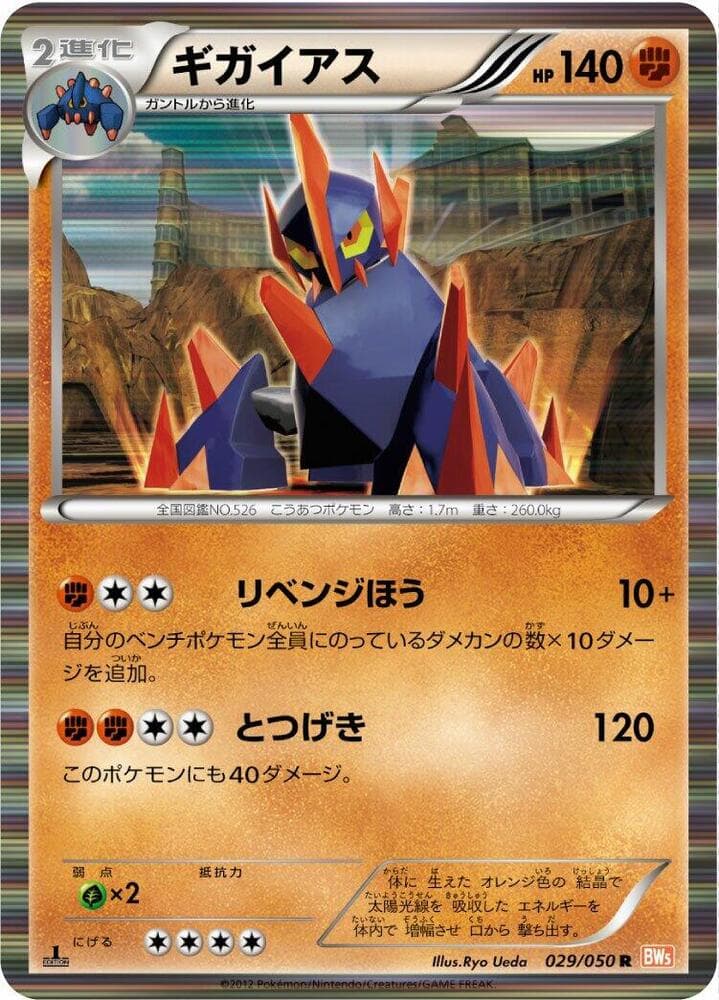 Gigalith 029/50