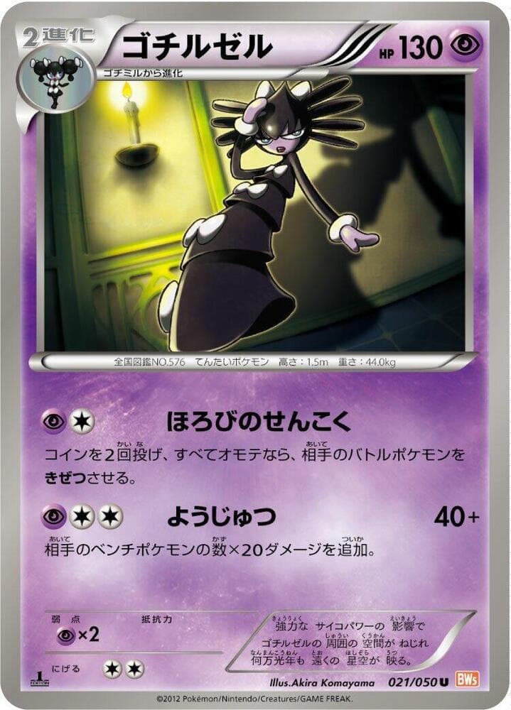 Gothitelle 021/50