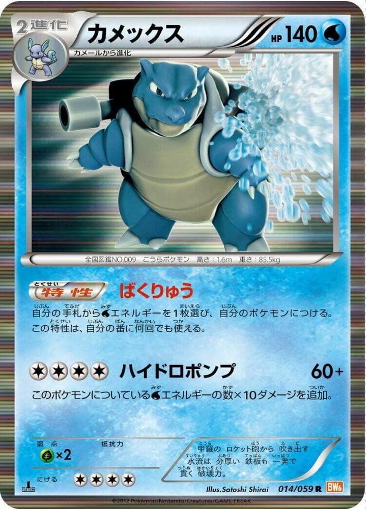 Blastoise 014/59
