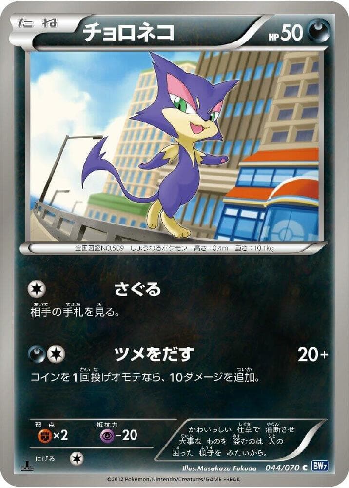 Purrloin 044/70