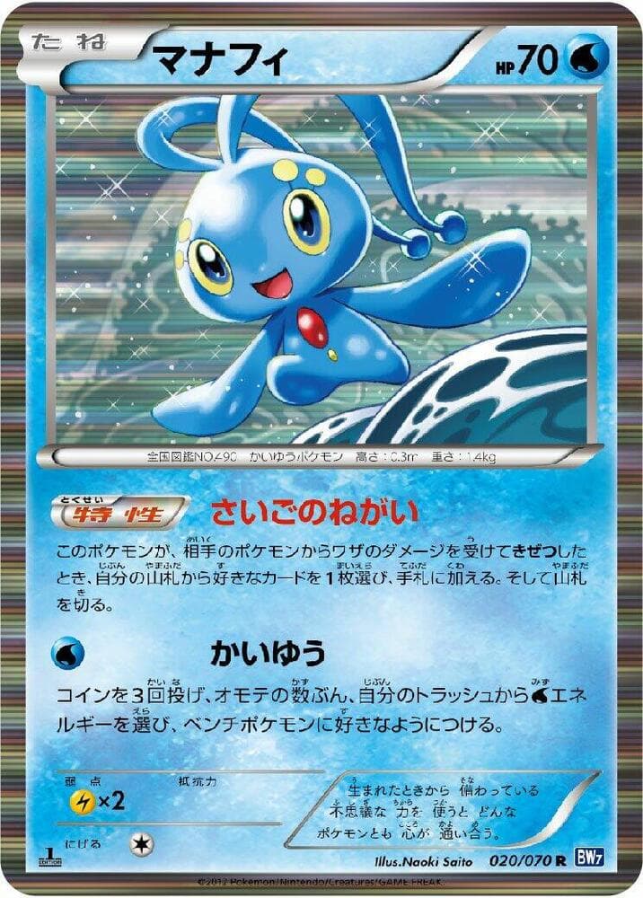 Manaphy 020/70