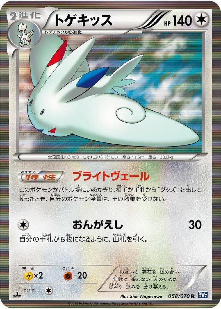 Togekiss 058/70