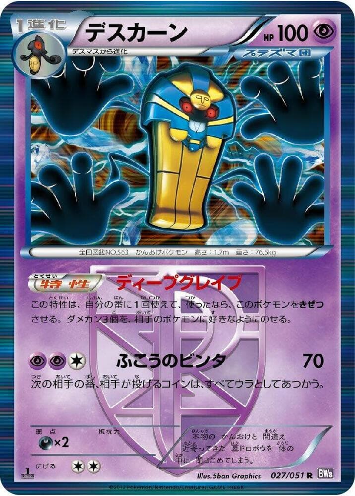 Cofagrigus (Team Plasma) 027/51