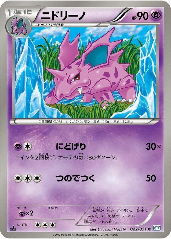 Nidorino 022/51