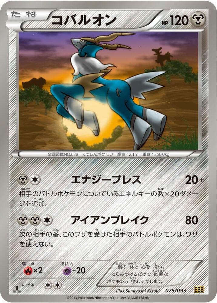 Cobalion 075/93