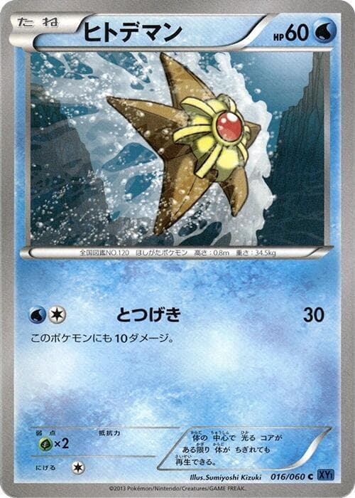 Staryu 016/60