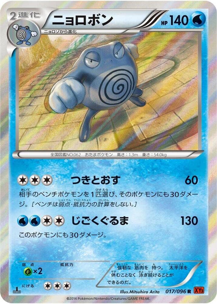 Poliwrath 017/96