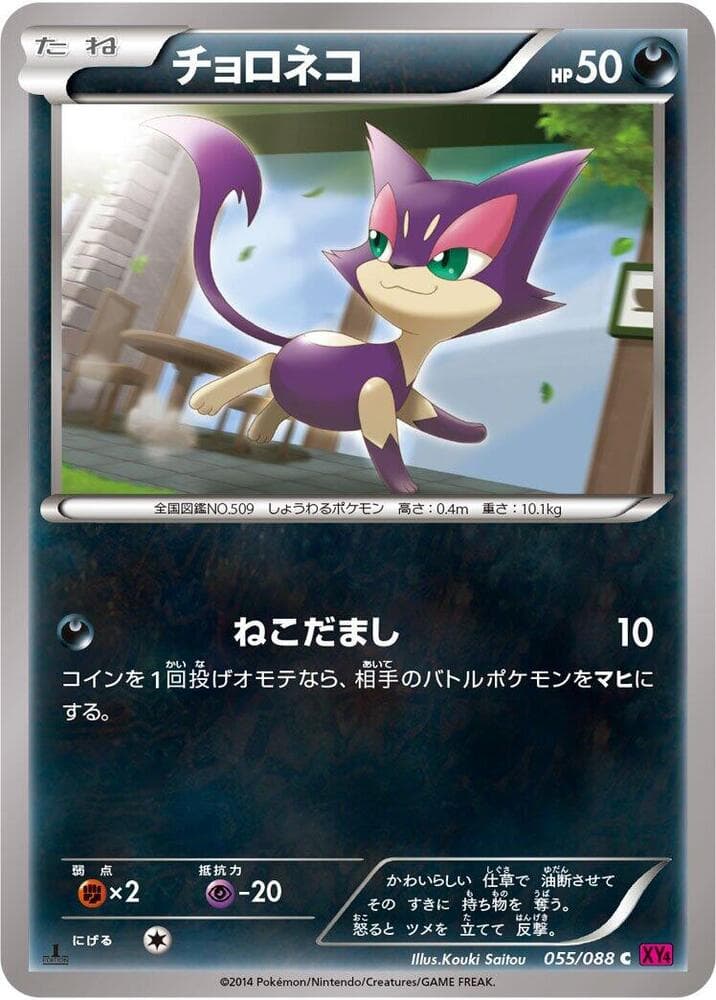 Purrloin 055/88