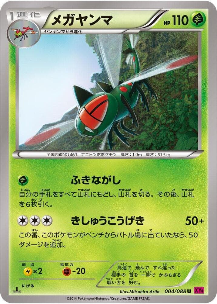 Yanmega 004/88