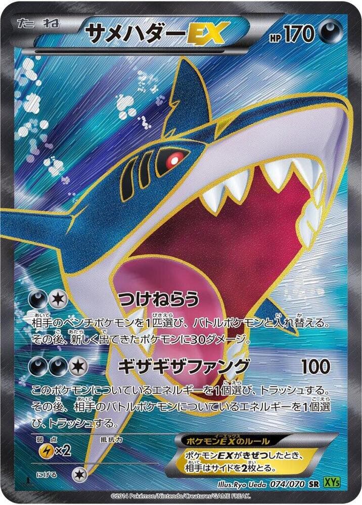 Sharpedo EX 074/70