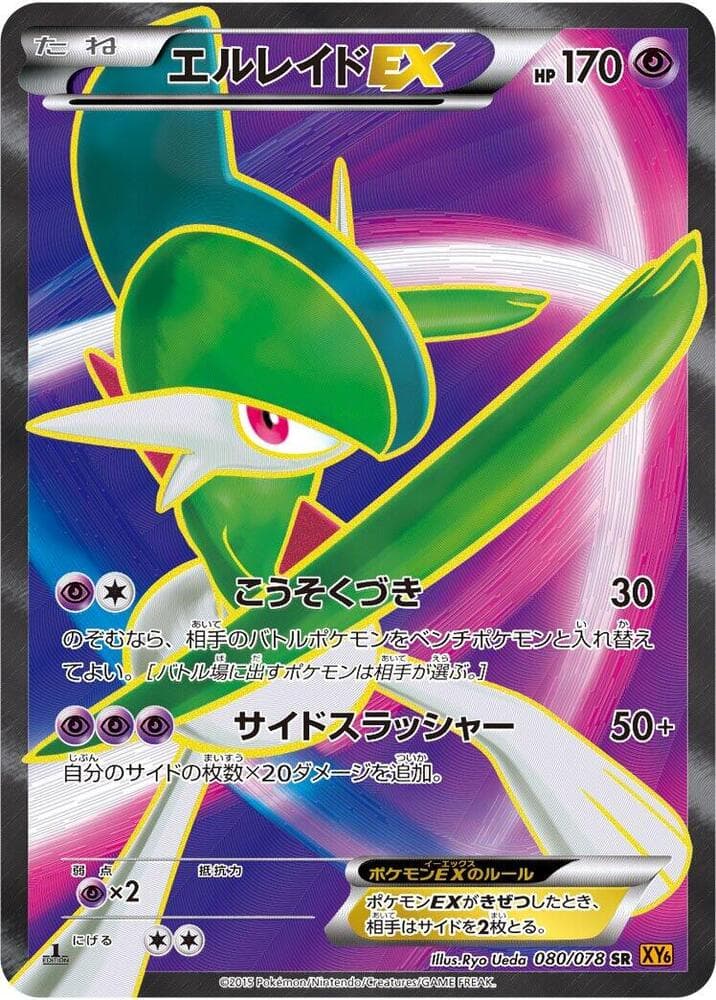 Gallade EX 080/78