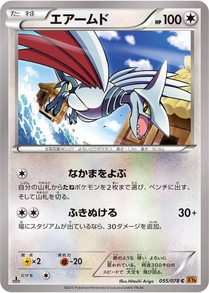 Skarmory 055/78