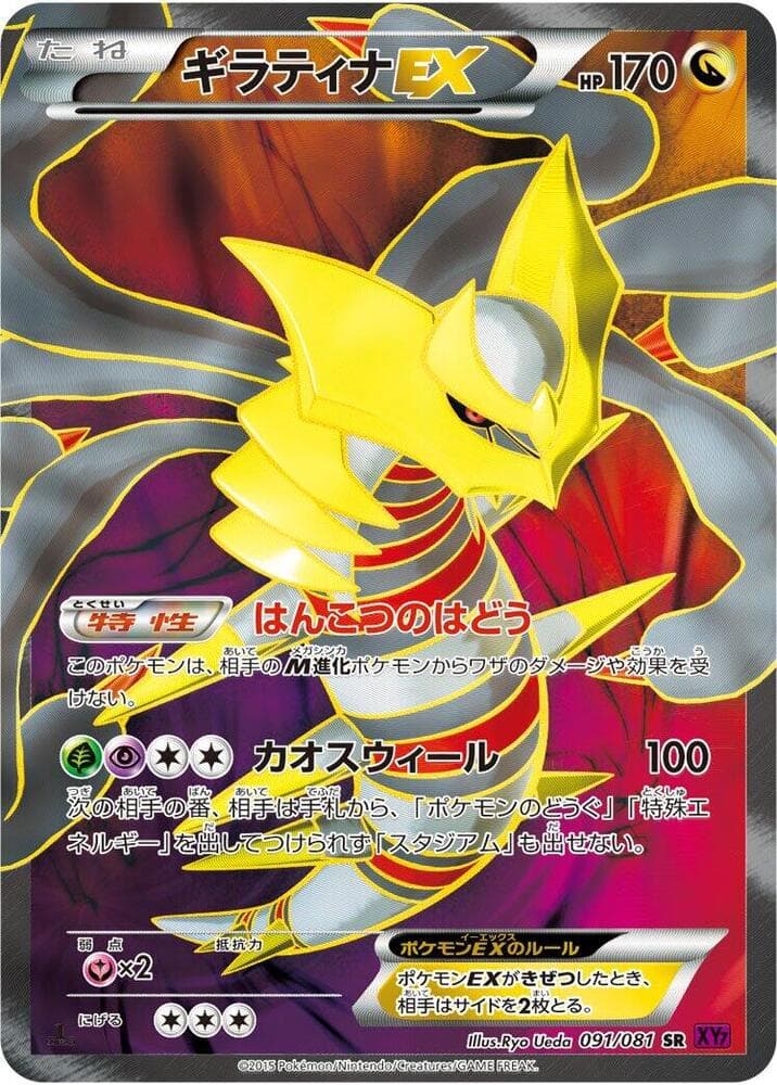 Giratina EX 091/81