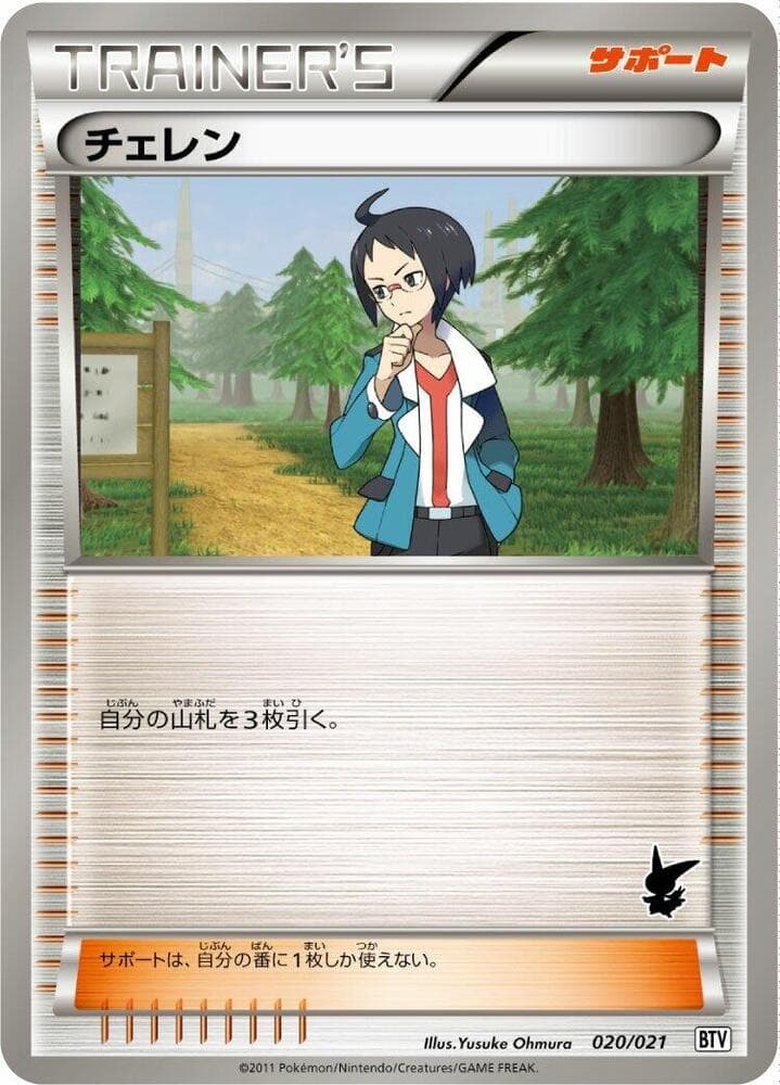 Cheren 020/21