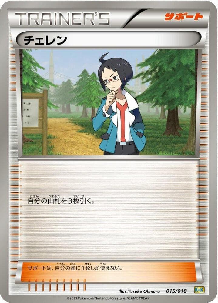 Cheren 015/18