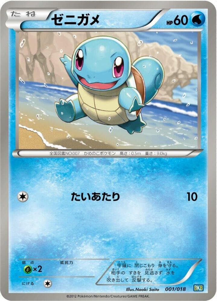 Squirtle 001/18