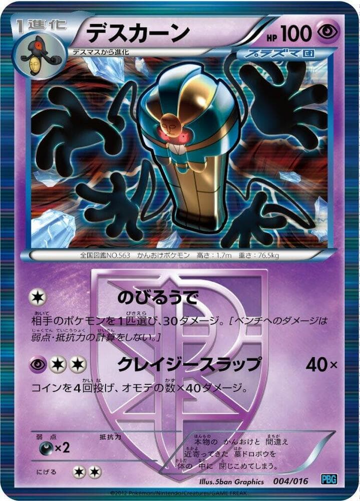 Cofagrigus (Team Plasma) 004/16