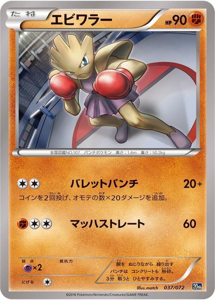 Hitmonchan 037/72
